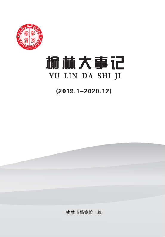 榆林大事记（2019.1-2020.12）.png