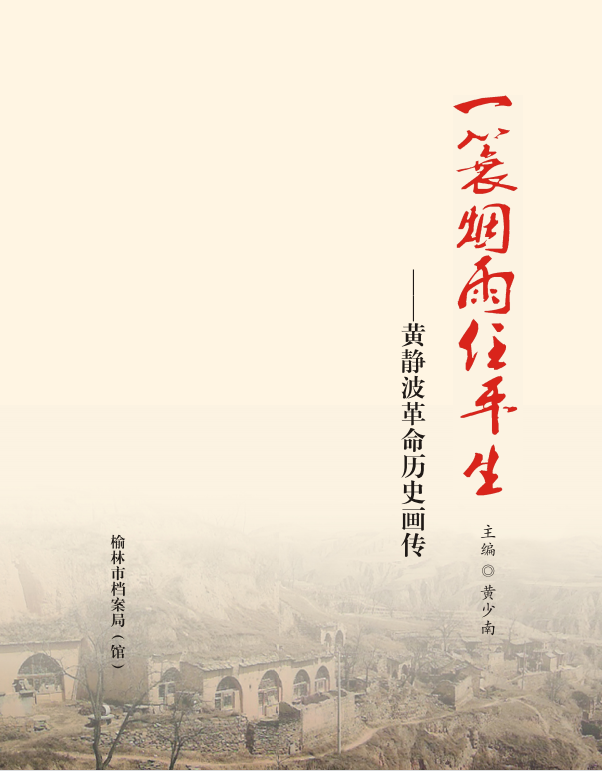 一蓑烟雨任平生——黄静波革命历史画传.png